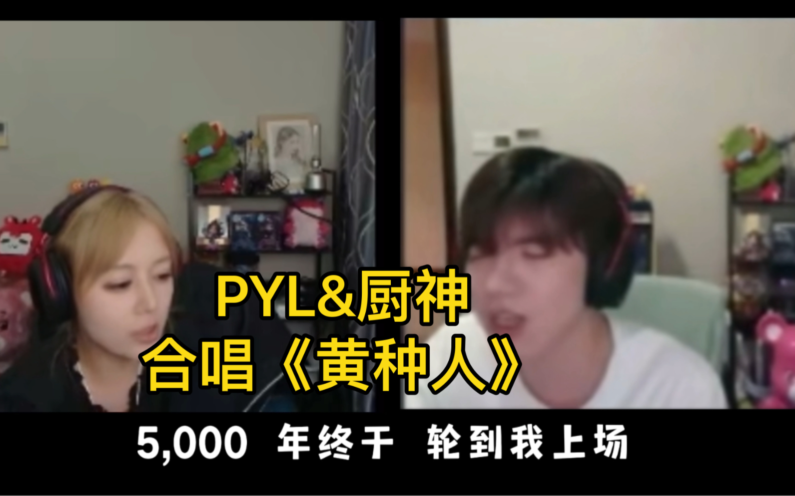 [图]PYL&厨神合唱《黄种人》