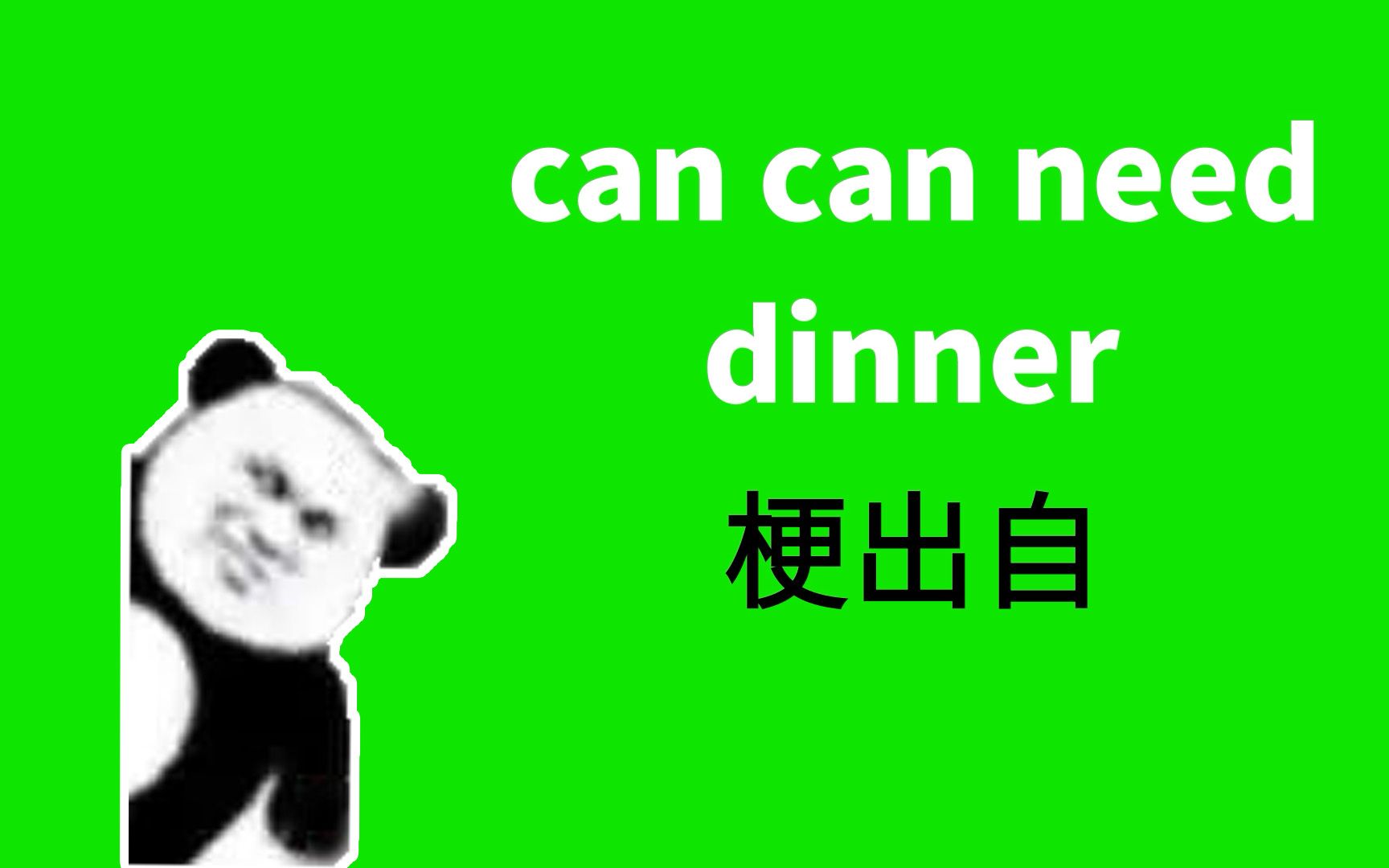 [图]can can need、dinner是什么梗【梗出自】