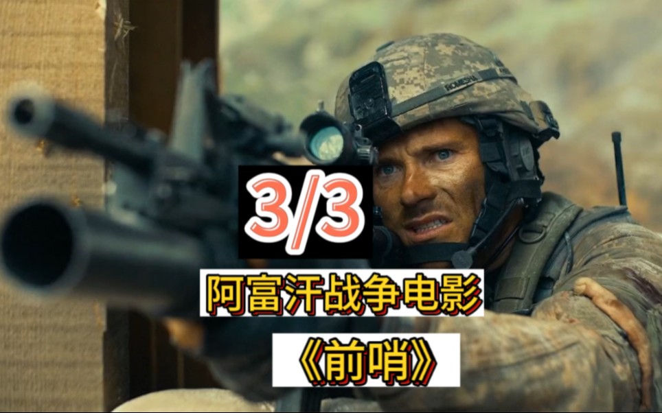 《前哨》:看看美军在阿富汗被打的溃不成军