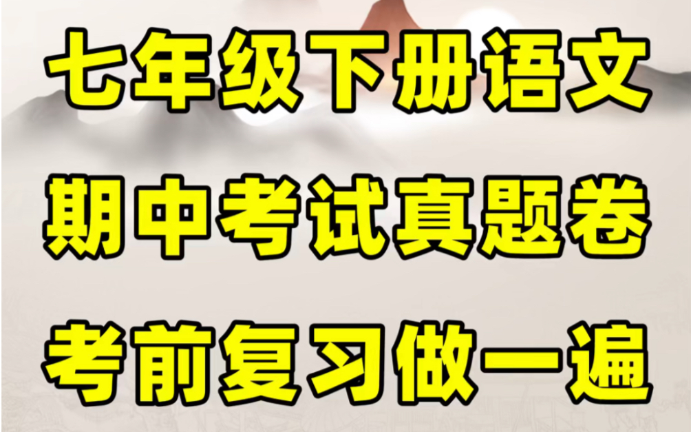 部编人教版七年级下册语文期中考试试卷#初中#七年级#初中语文#学习#七年级下册#初一#期中考试哔哩哔哩bilibili