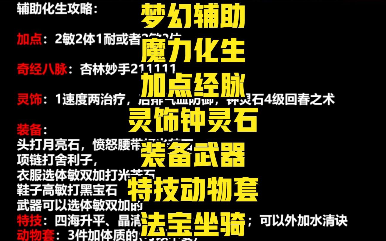 梦幻魔化生辅助化生加点经脉灵饰钟灵石装备武器特技动物套法宝坐骑选择梦幻西游游戏杂谈