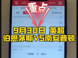 Download Video: 9月30日 英超~伯恩茅斯VS南安普顿~每日足球F费解锁方案分享！