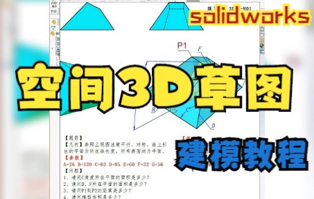 solidworks空间3D草图建模哔哩哔哩bilibili