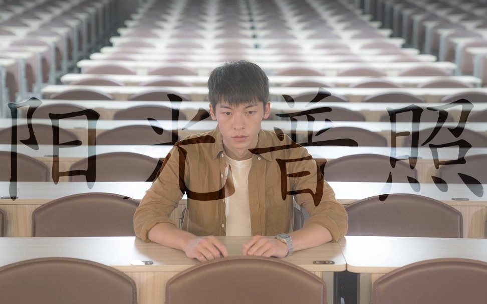 [阳光普照|陈建豪]「世界上最公平的是太阳」