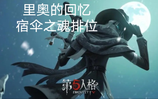 第五人格里奥的回忆宿伞之魂排位