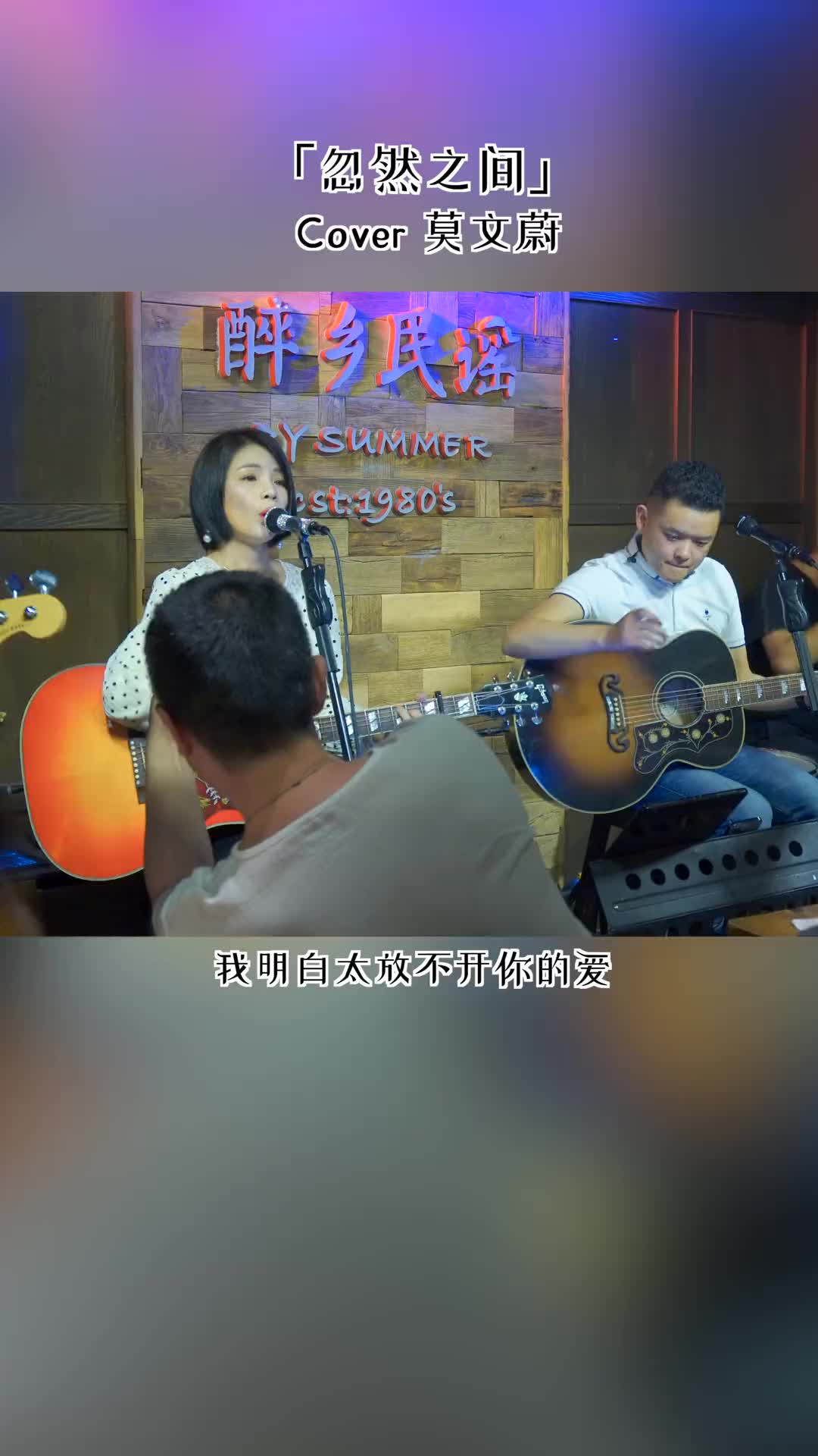 这一刻你心里想的是谁丽江醉乡民谣夏天播放乐队