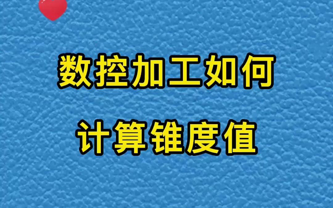 数控加工如何计算锥度值哔哩哔哩bilibili