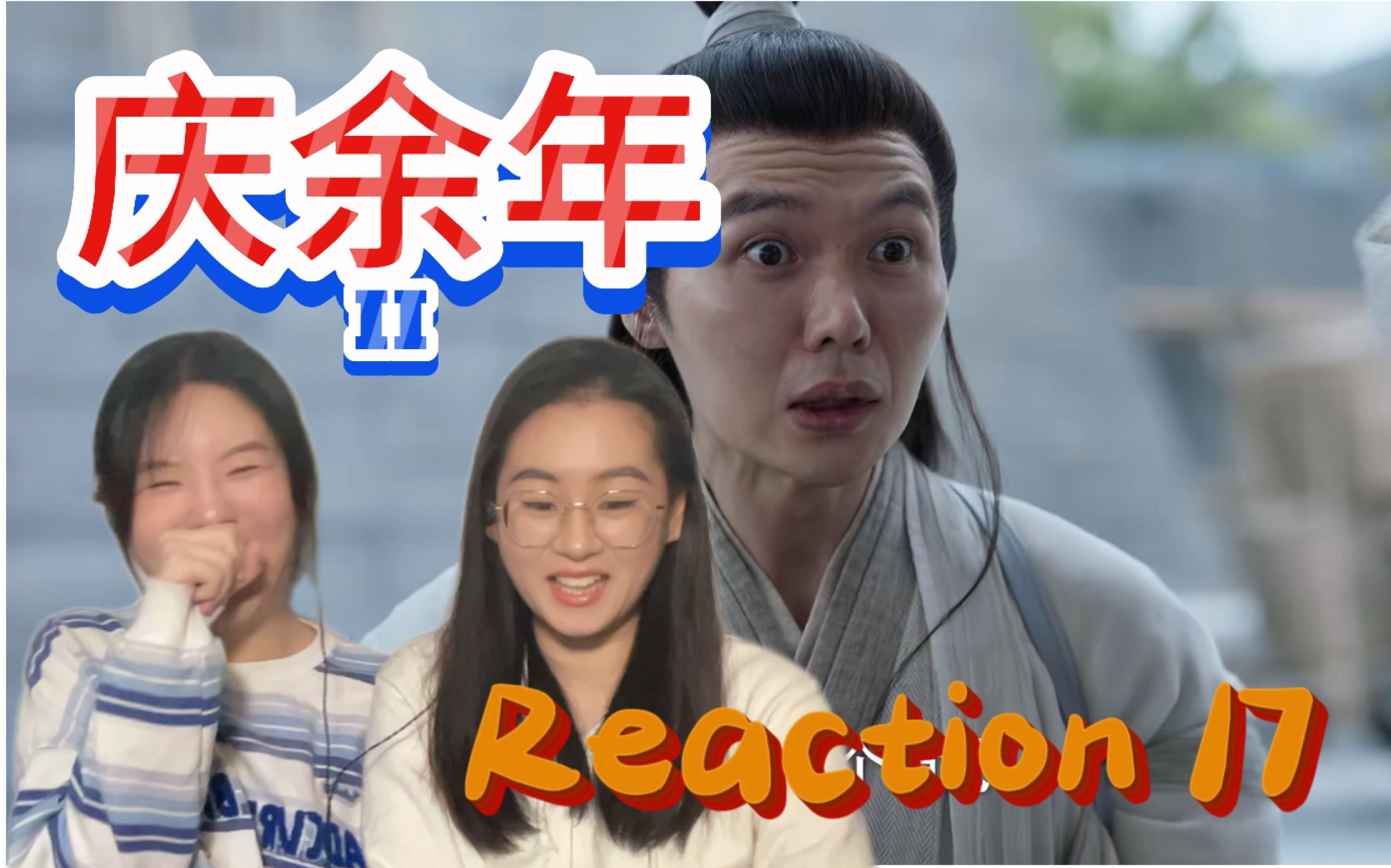 【庆余年2 re17】原来冠军早已被内定,同福四兄弟辛勤搬砖