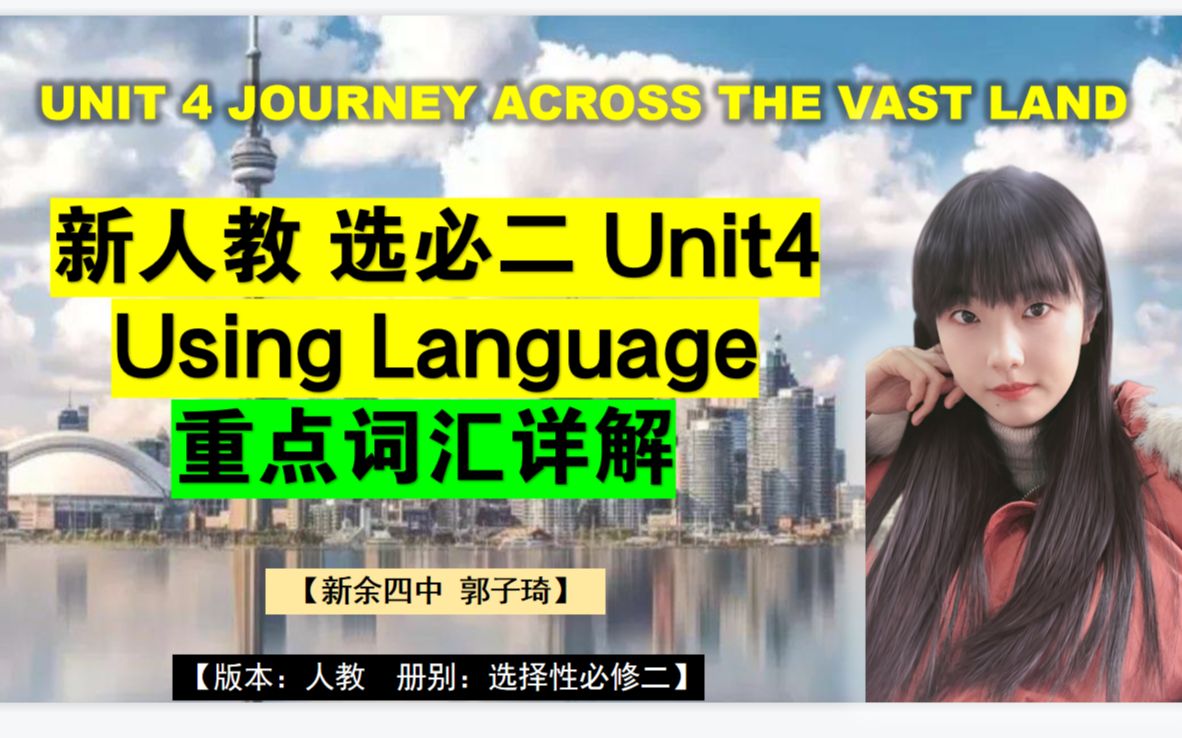 [图](词汇详解）新人教选择性必修二 Unit4 Using Language 重点词汇详解 新余四中郭子琦