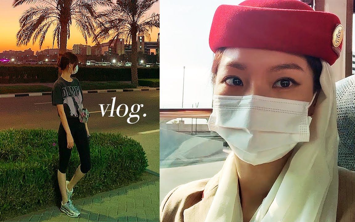 deadheading 飞行 grwm,一日三餐,迪拜日常 vlog【空