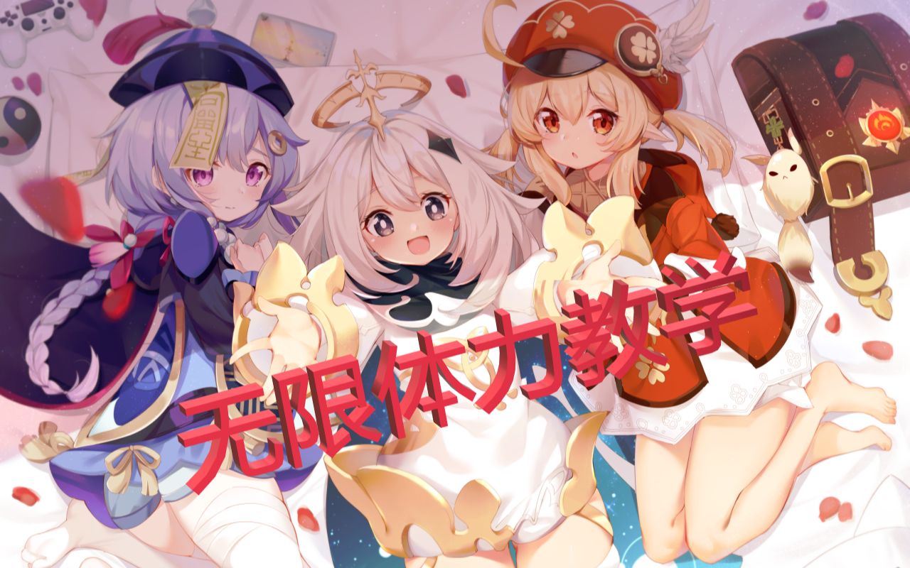 无限体力bug教学原神开图福音含失败解决方法绝不掺假