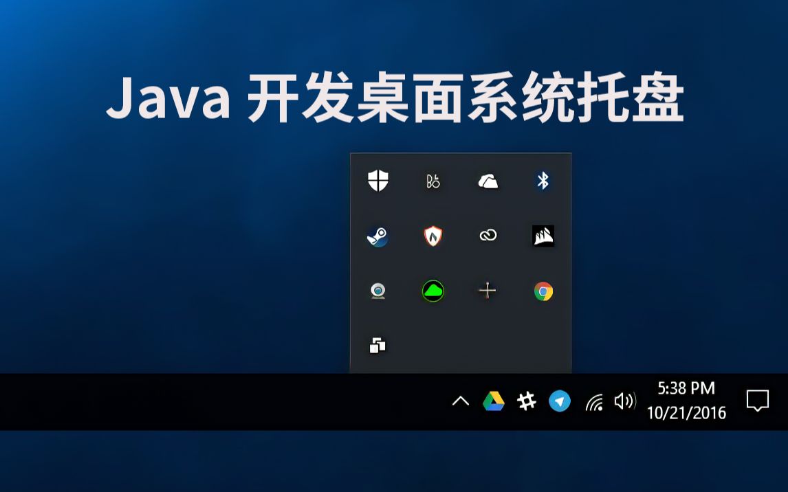 Java语言开发桌面系统托盘哔哩哔哩bilibili