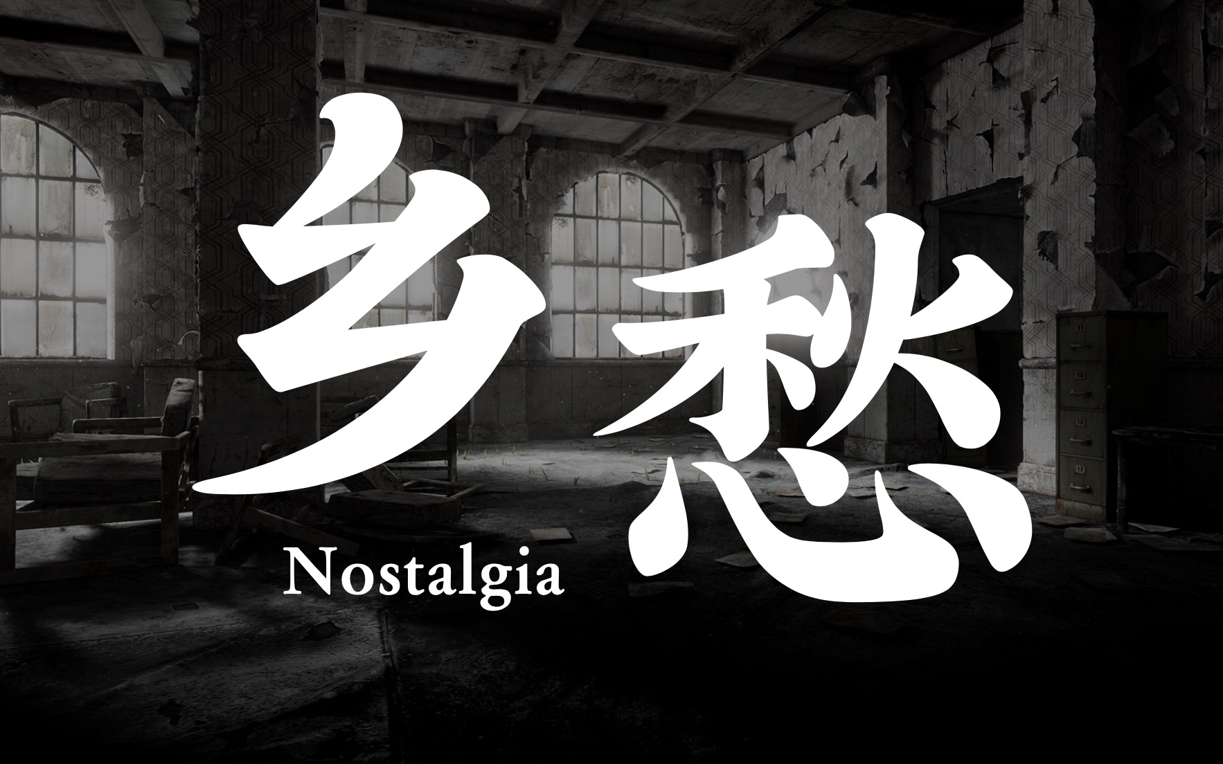 [图]余光中《乡愁》英文版 (Nostalgia)