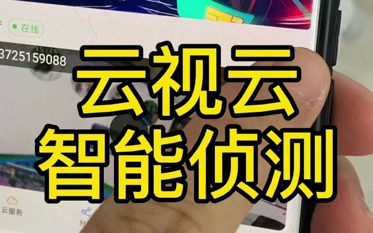 【云视云】智能侦测哔哩哔哩bilibili