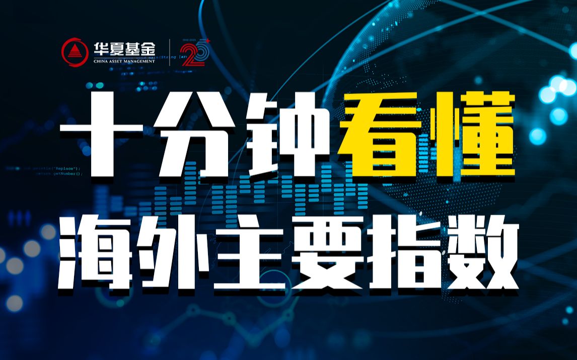 [图]一个视频带你搞懂海外宽基指数|道琼斯、纳斯达克、标普500、日经指数