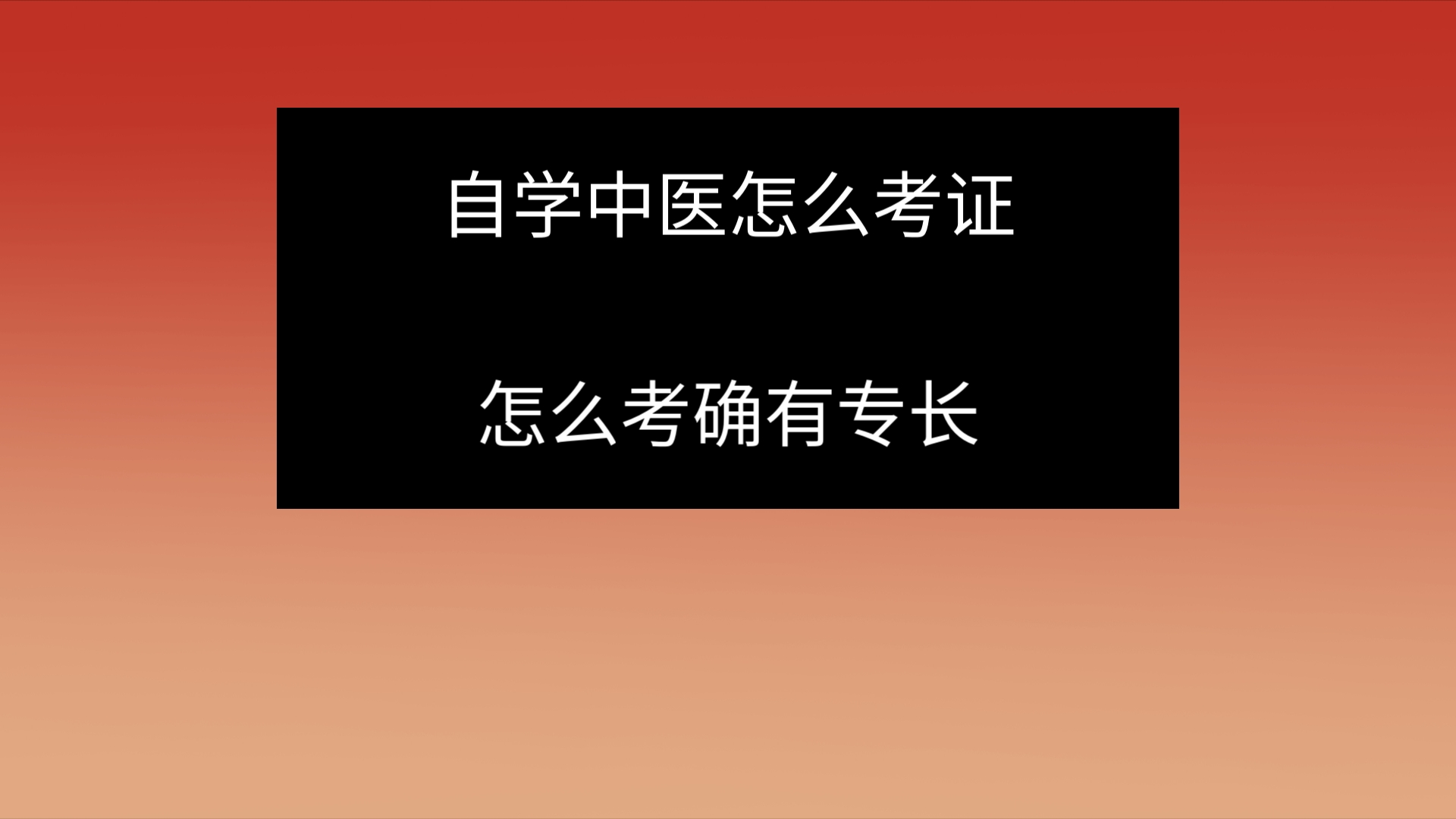 自学中医,该怎么样考到证,合法行医呢哔哩哔哩bilibili