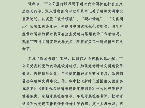 在国有企业党建与思想政治工作专题推进会上的汇报发言哔哩哔哩bilibili