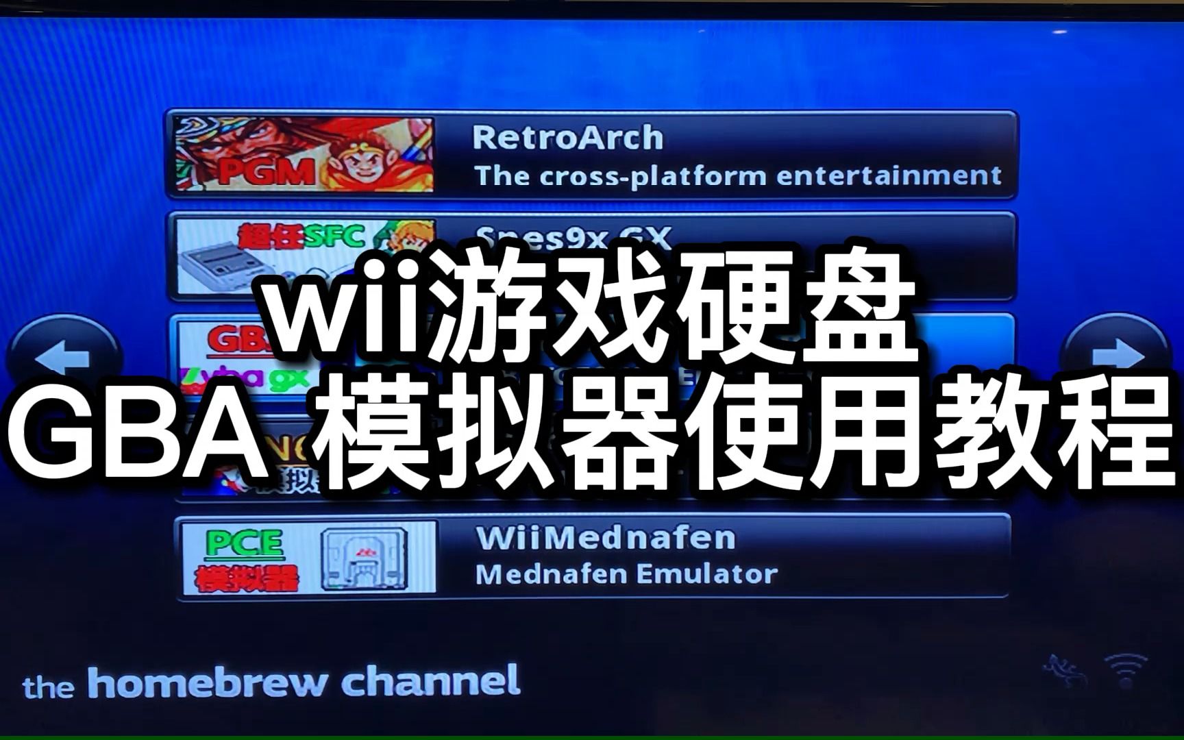 [图]wii 游戏硬盘 GBA 模拟器使用教程