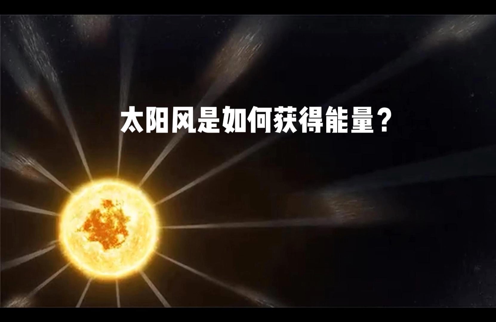 太阳风事件图片