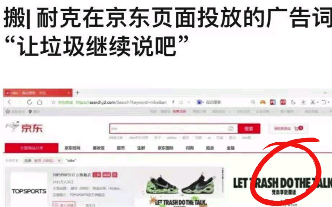 耐克Nike在京东的投放广告标语:让垃圾来说话,凭本事放狠话?哔哩哔哩bilibili