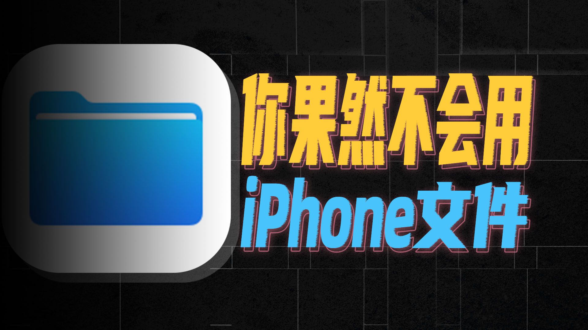 iPhone最冷门自带App,其实是夯爆的效率神器