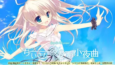 ちいさな彼女の小夜曲-哔哩哔哩_Bilibili