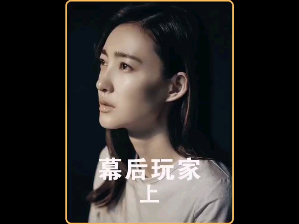 幕后玩家哔哩哔哩bilibili