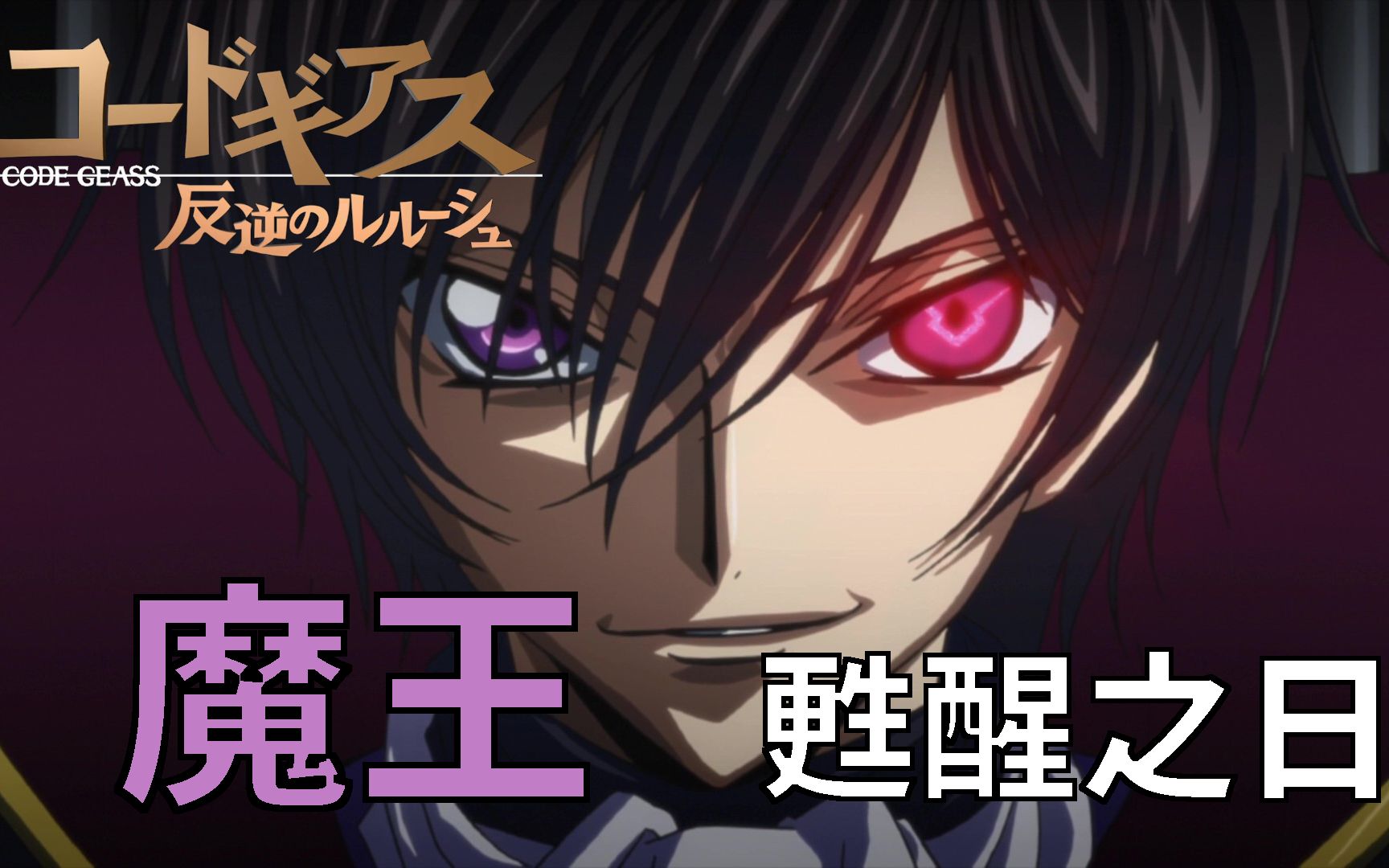 [图]魔王甦醒之日 《叛逆的魯魯修Code Geass 反叛的魯路修R2》 Part 5 ：動畫說故事