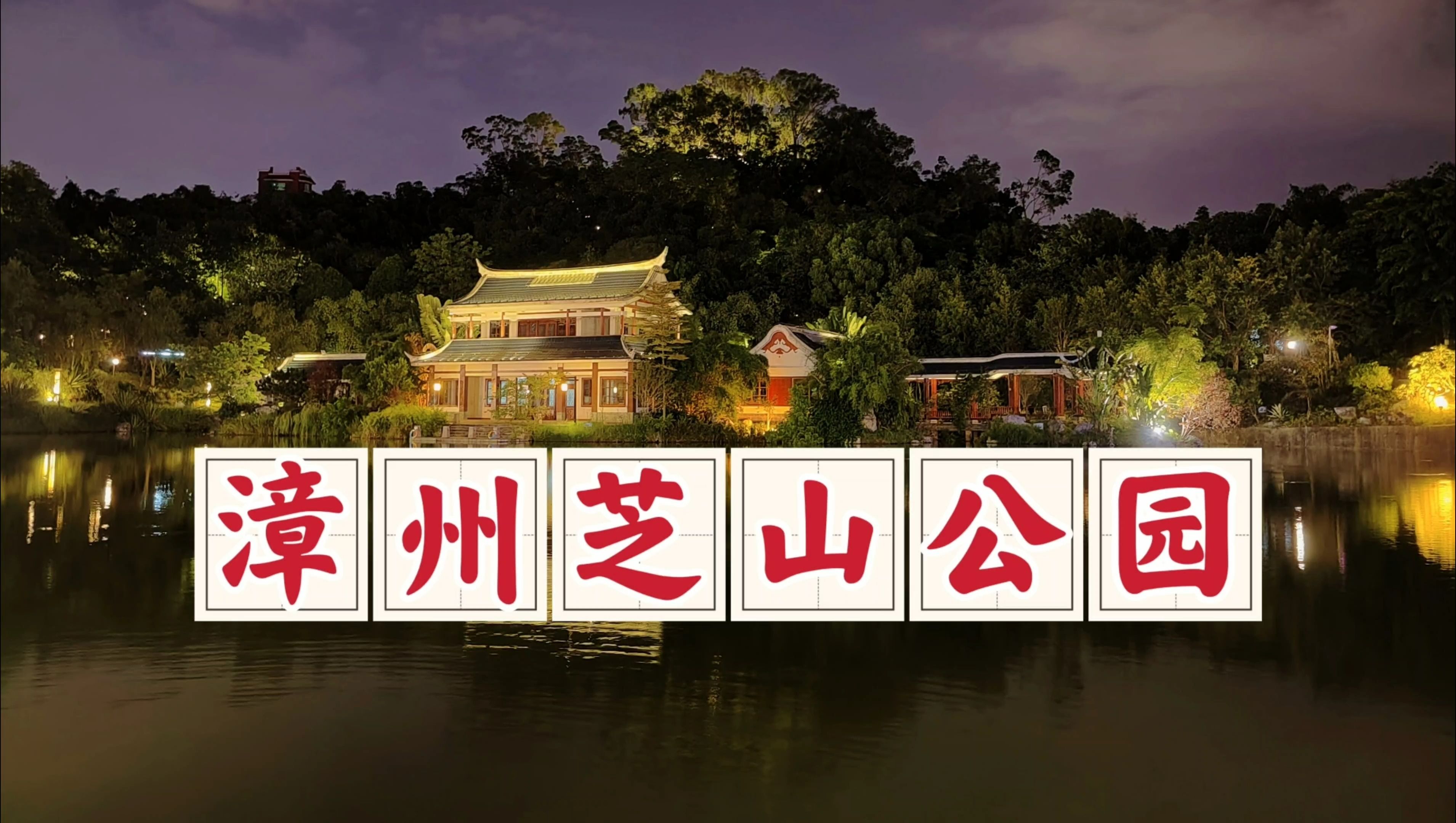 漫游漳州芝山公园,一座依山而建的公园,非常值得一游