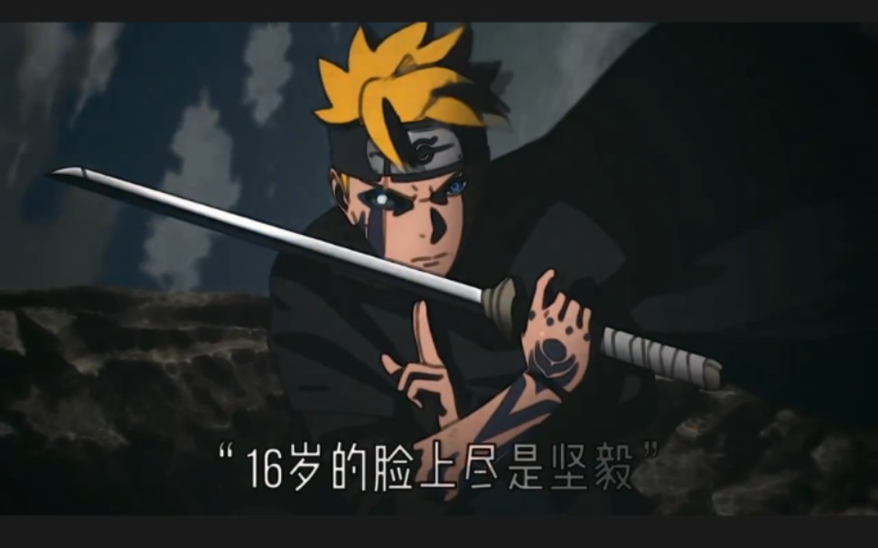 "曾经开朗爱笑的男孩 16岁脸上尽是坚毅" "火影忍者 "博人传 "火影