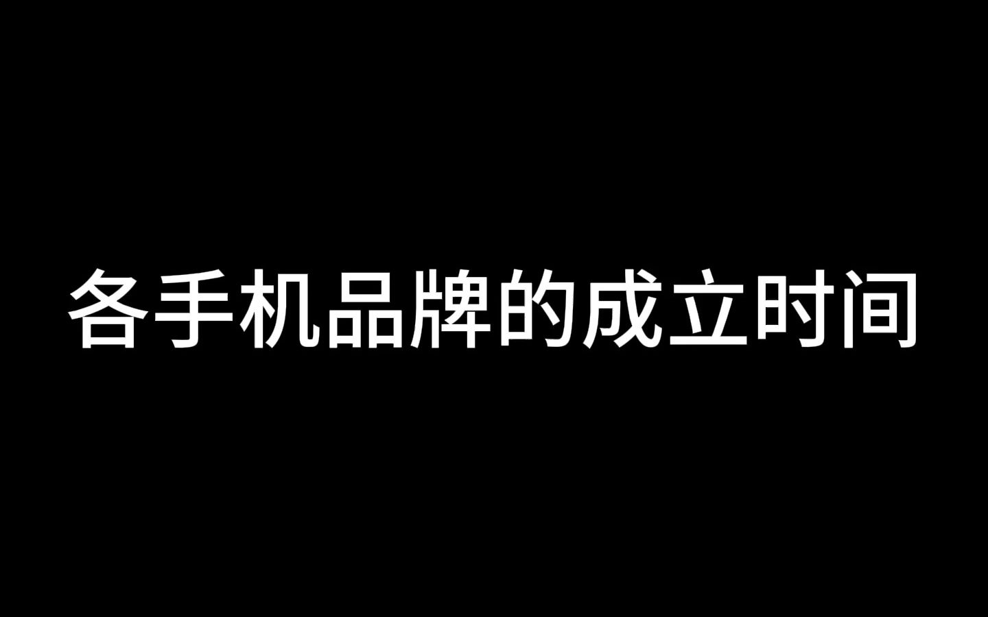各手机品牌的成立时间