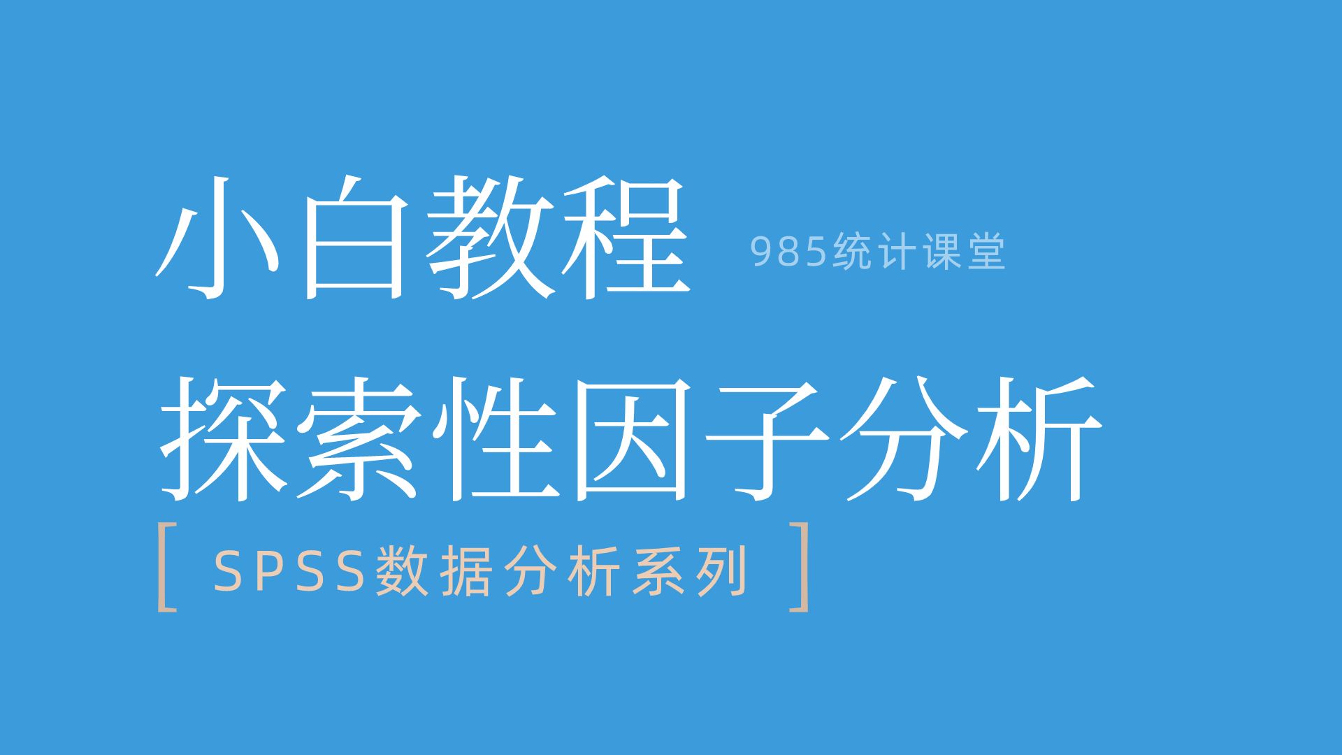 SPSS小白教程|问卷调查效度分析之探索性因子分析实操(含结果解读)旋转载荷为负怎么办 对应多个因子怎么办 无对应因子怎么办哔哩哔哩bilibili