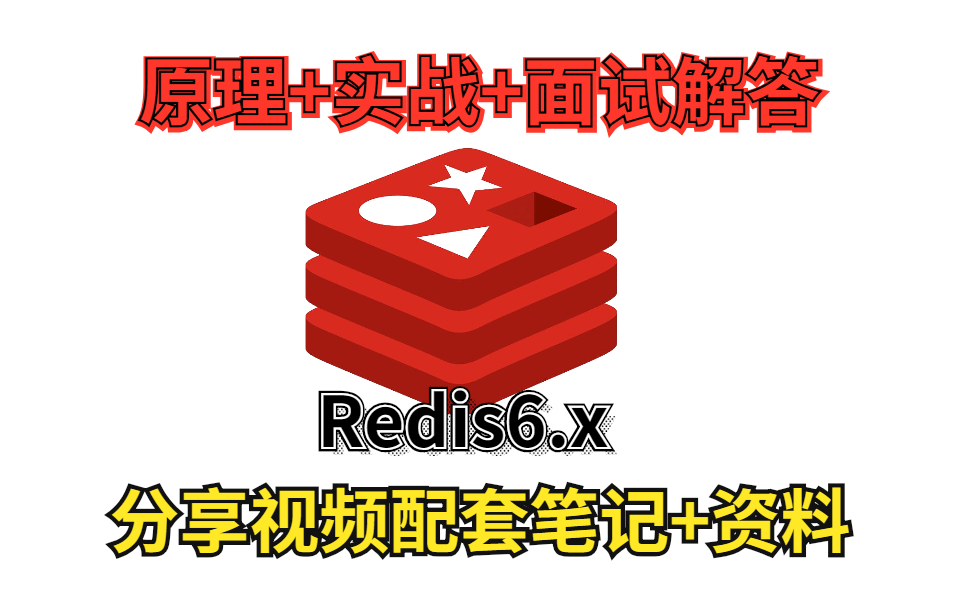 Redis 6.X终于更新,让阿里大佬来告诉你这次更新的redis新版本都用那些问题+面试解答!哔哩哔哩bilibili