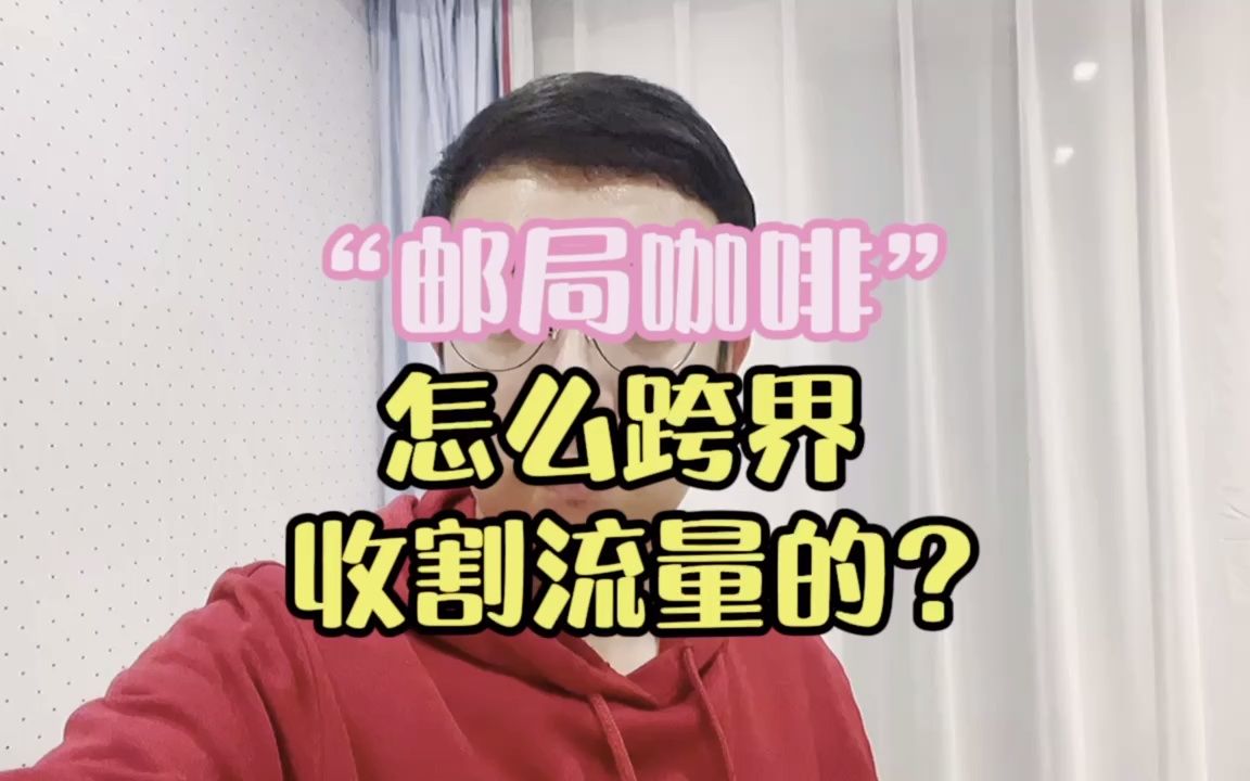 “邮局咖啡”怎么跨界收割流量的?哔哩哔哩bilibili