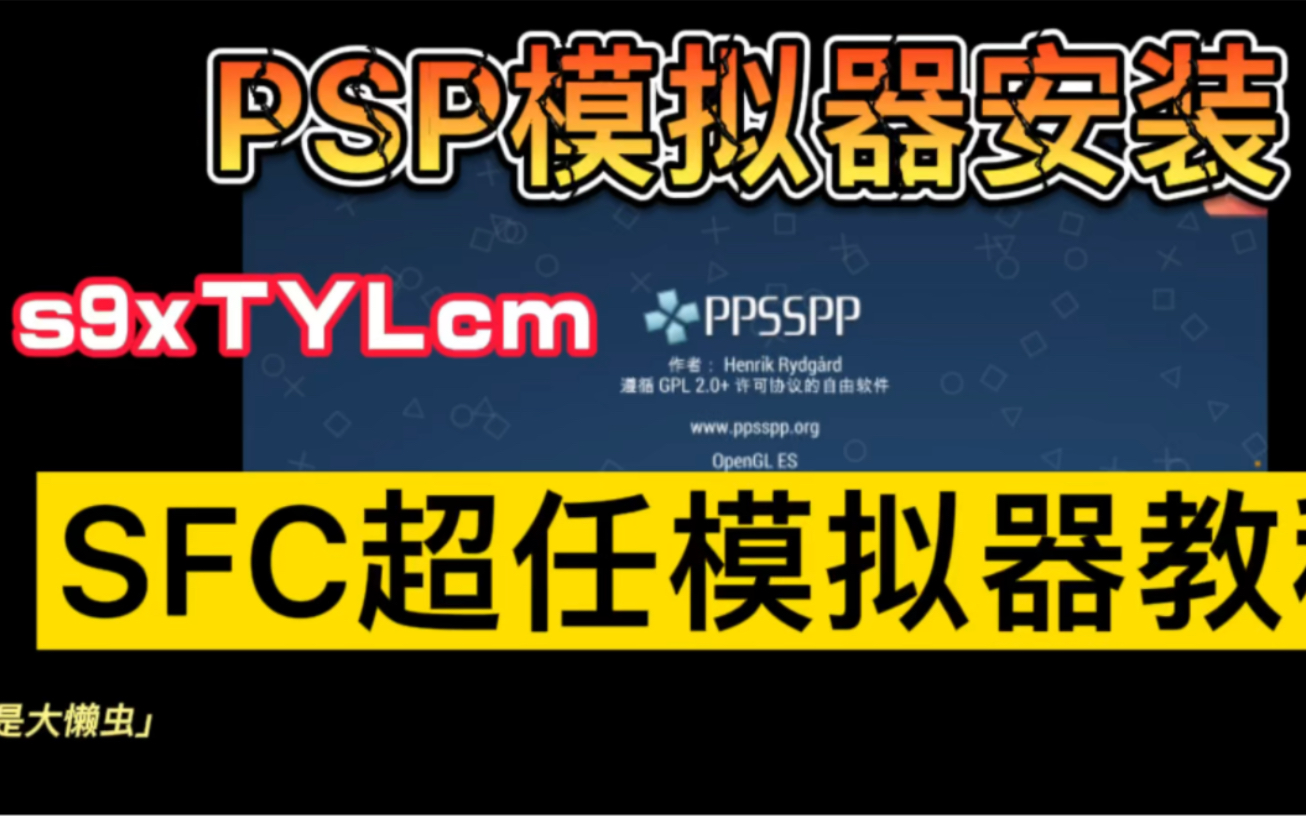 PSP模拟器ppsspp安装SFC超级任天堂模拟器教程!把s9xTYLcm SFC模拟器安装到PSP上!s9xTYLcm模拟器安装到iPhone教程!单机游戏热门视频