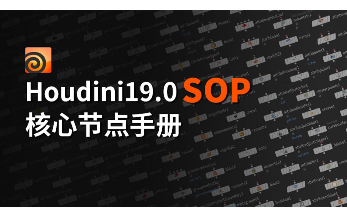 Houdini19.0 SOP核心节点手册哔哩哔哩bilibili