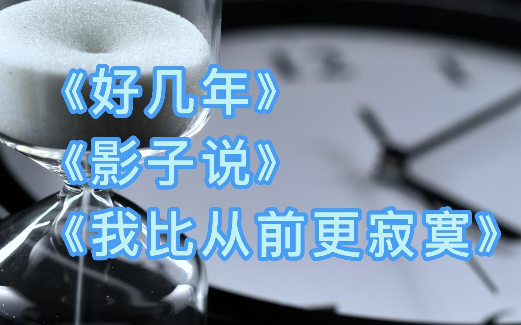 [图]【来学歌】3首抖音流行歌曲，好几年/影子说/我比从前更寂寞