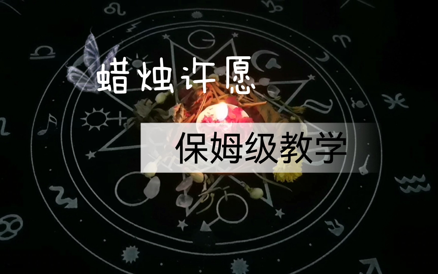 蜡烛使用方法(保姆级教学)哔哩哔哩bilibili