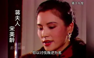 Video herunterladen: 西安兵变（下）宋美龄亲赴西安谈判