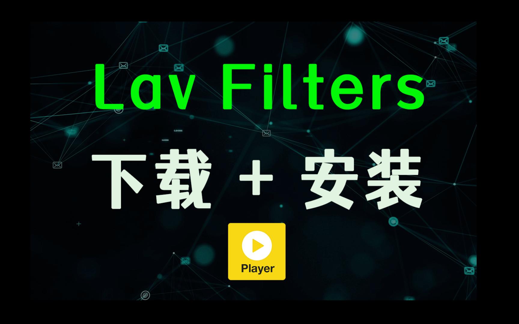 Potplayer 下载安装 Lav filters 解码器哔哩哔哩bilibili