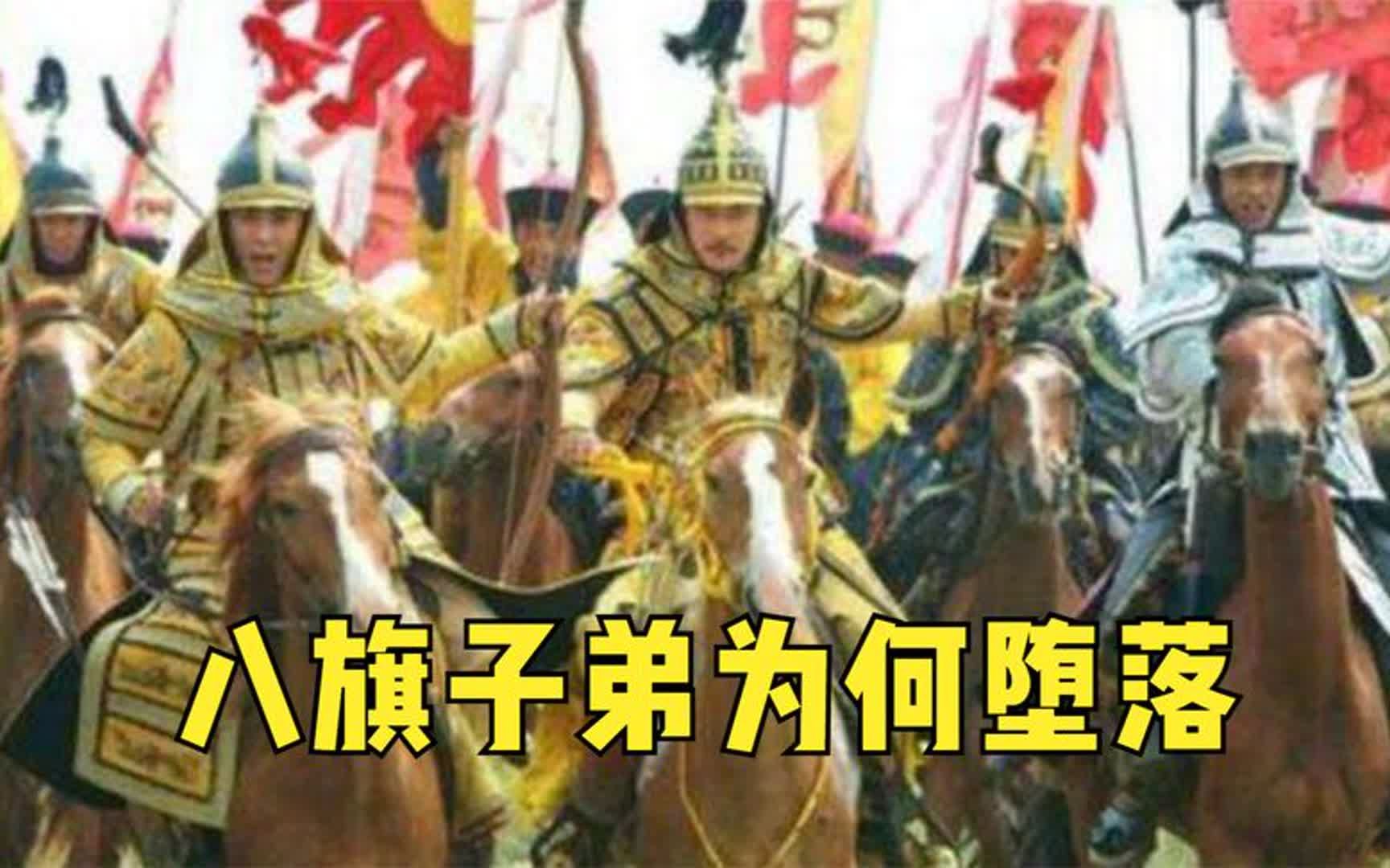 从英勇善战的虎狼之师,到走狗斗鸡的纨绔子弟,八旗子弟为何堕落