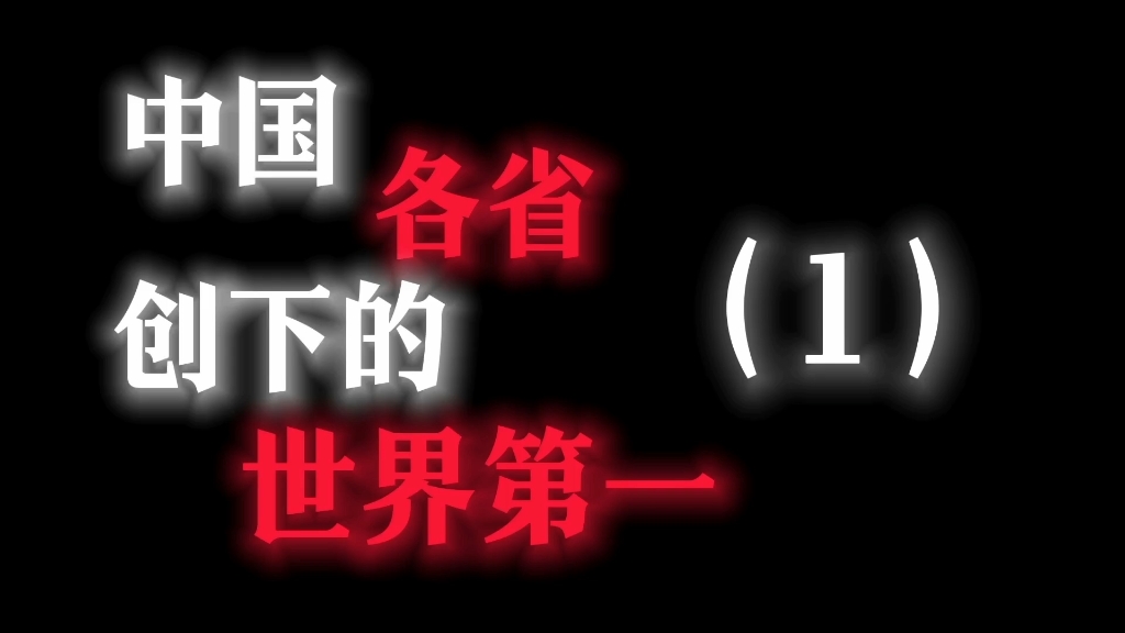 中国各省创下的世界第一哔哩哔哩bilibili