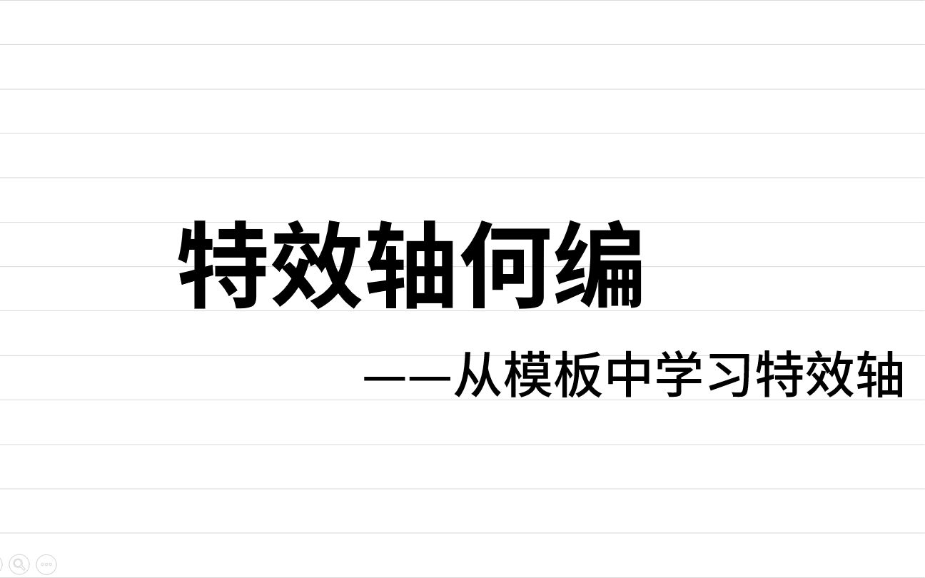 [特效轴何编序] 从模板中构造模板哔哩哔哩bilibili