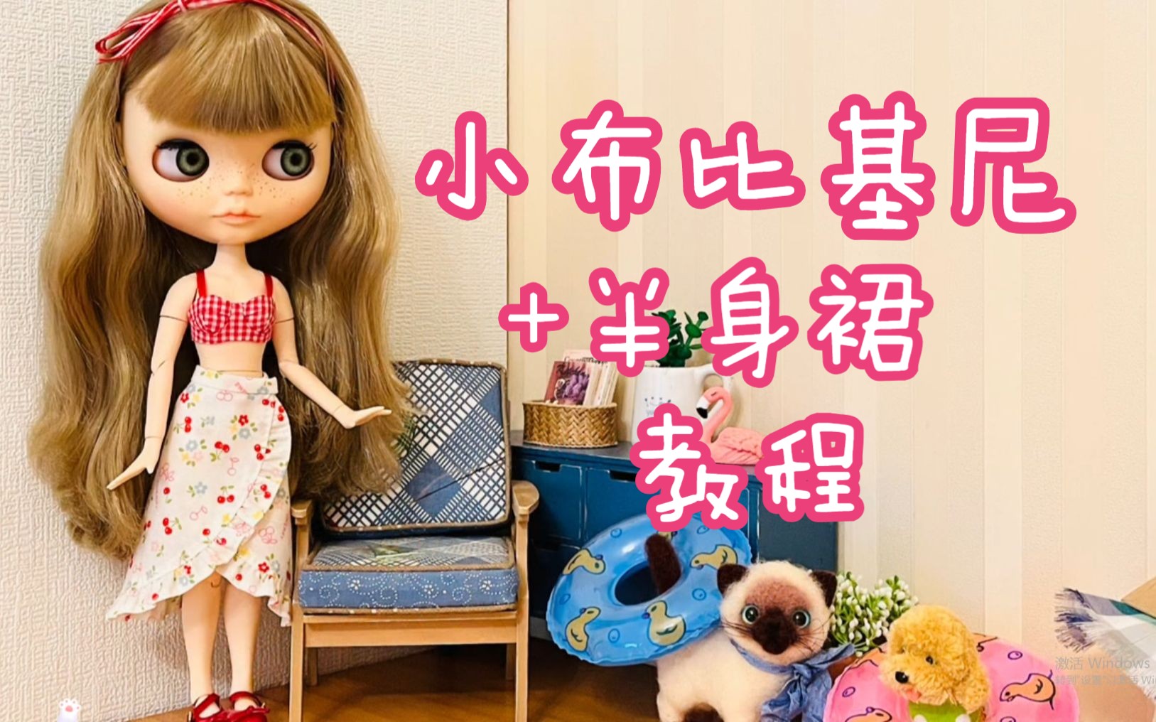 布比基尼内衣 半身裙【#139】blythe娃衣裙子娃娃服装手工diy视频教程