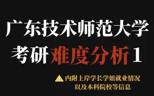 Download Video: 广东技术师范大学考研热度变高！部分专业复录比增加！调剂录取选手占多数，一志愿“捡漏”不再简单！！