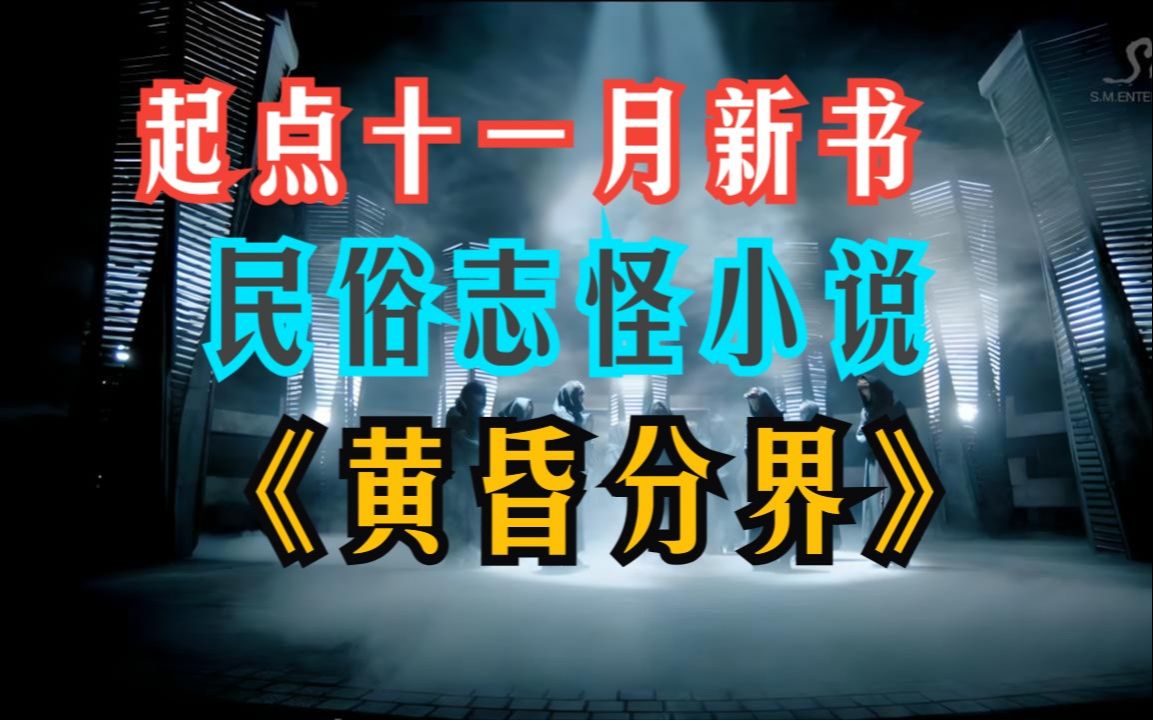 [图]红月作者黑山老鬼新作 黄昏分界03