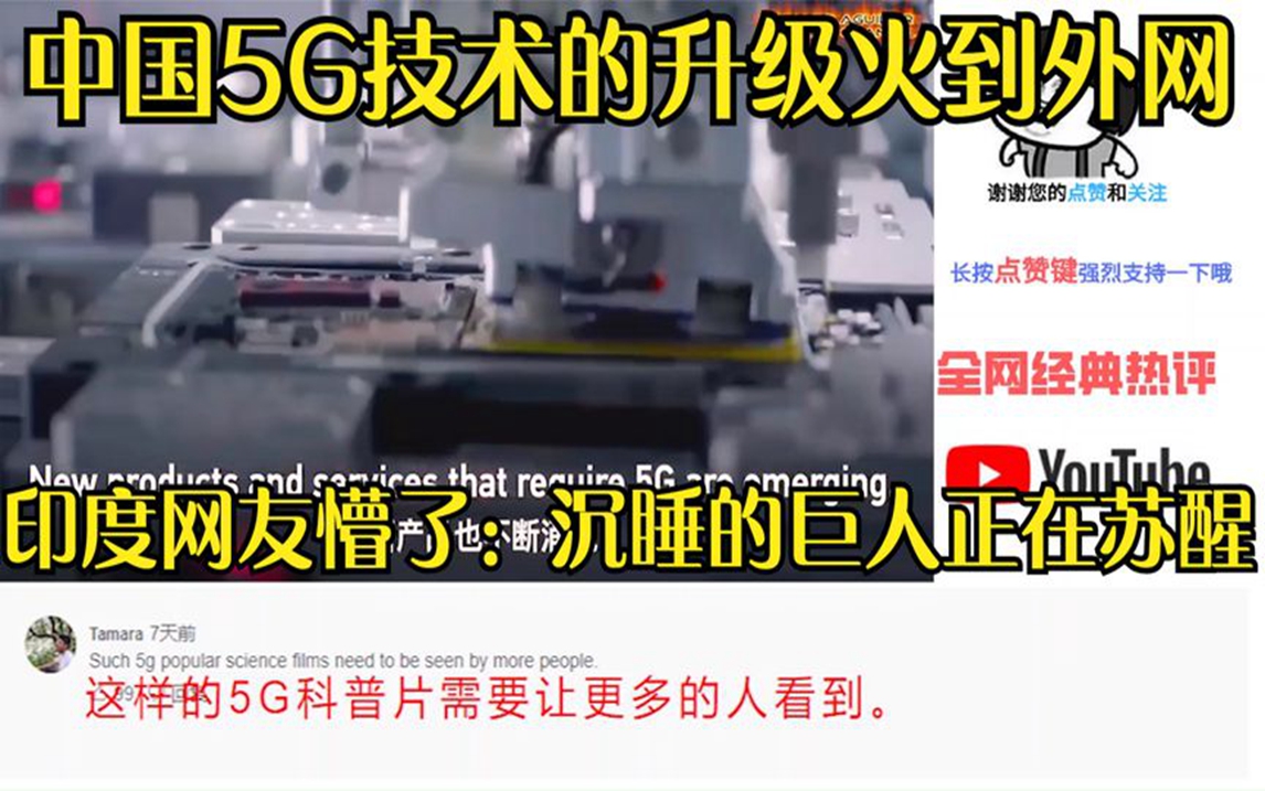 中国5G技术的升级火到外网,印度网友懵了:沉睡的巨人正在苏醒哔哩哔哩bilibili