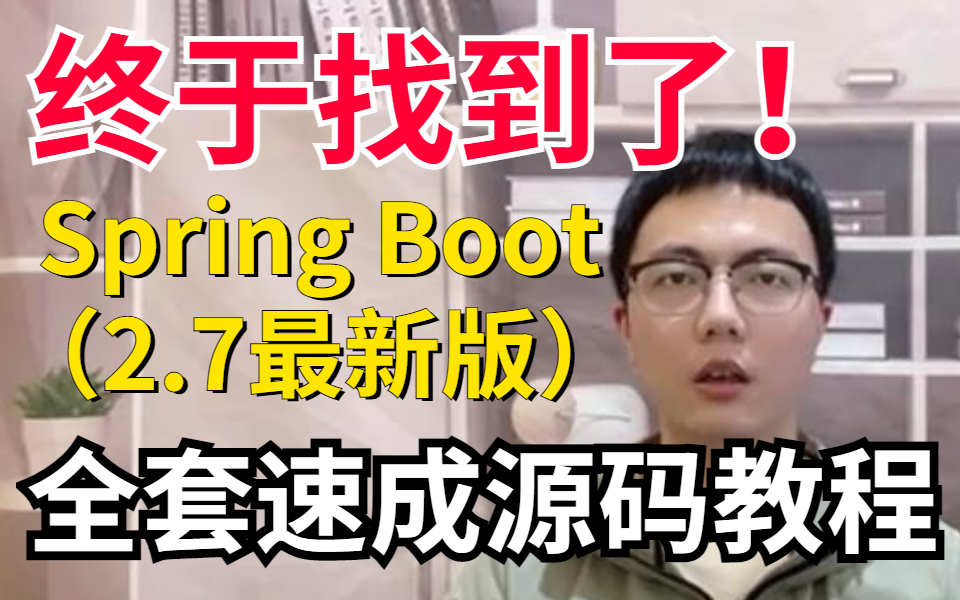 [图]终于找到了！这绝对是全B站最详细（没有之一）3天搞定Spring Boot2.7最新版全套速成源码教程，通俗易懂从0到实战！