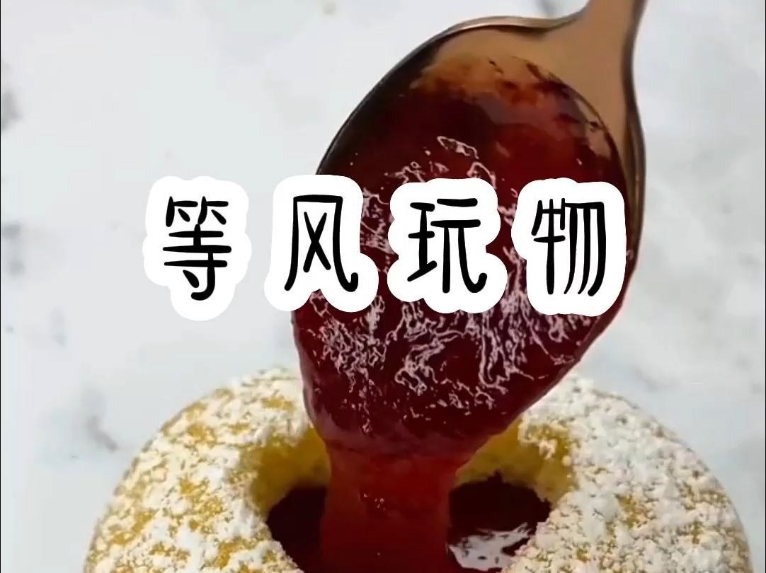 [图]等风玩物