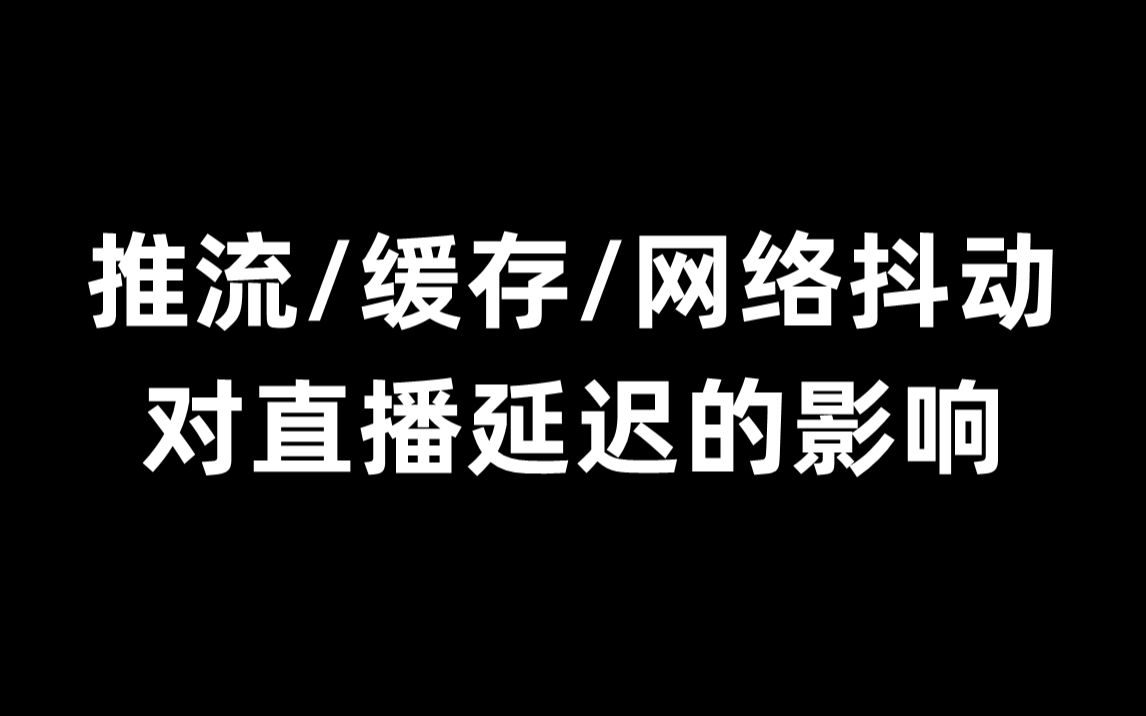 直播推流、缓存、网络抖动对延迟的影响哔哩哔哩bilibili